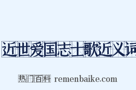 近世爱国志士歌近义词是什么意思的图片